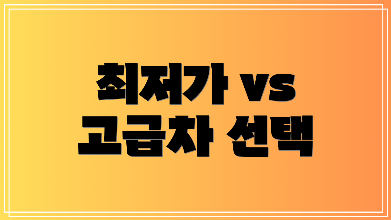 최저가 vs 고급차 선택