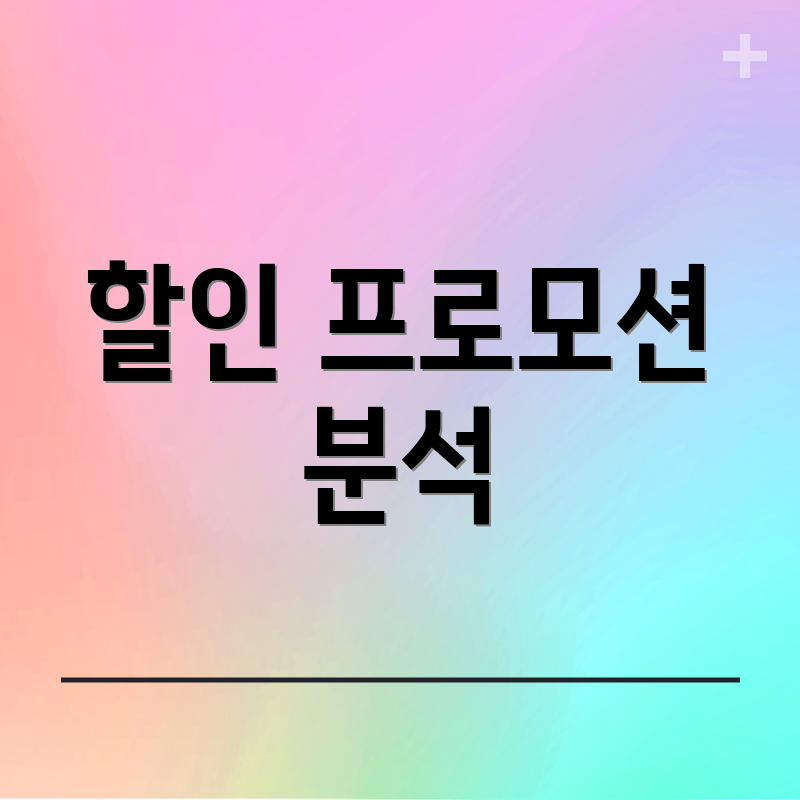 할인 프로모션 분석