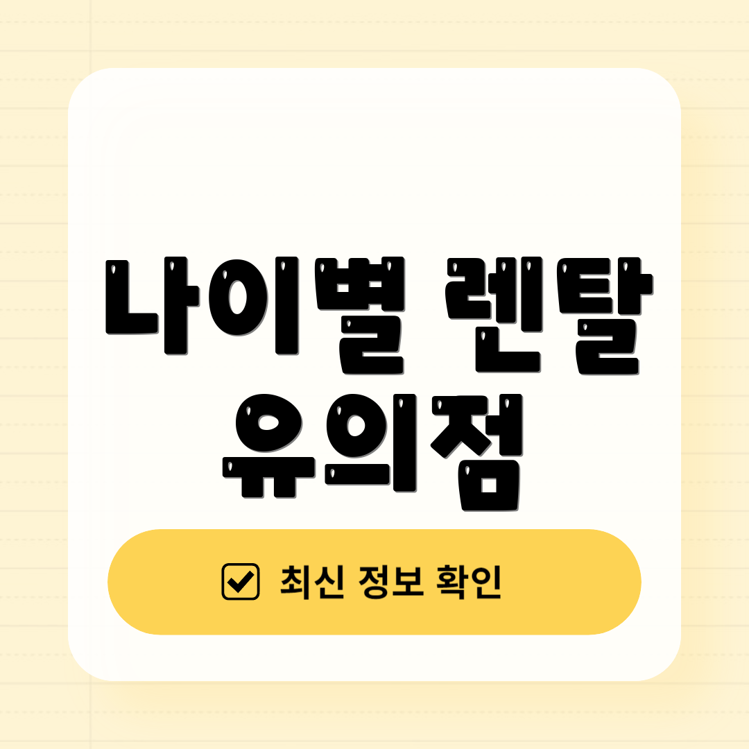 나이별 렌탈 유의점