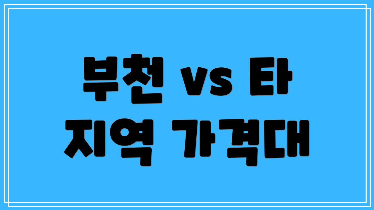 부천 vs 타 지역 가격대