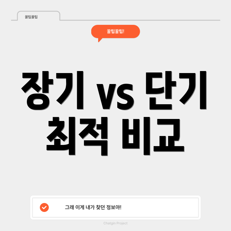 장기 vs 단기 최적 비교