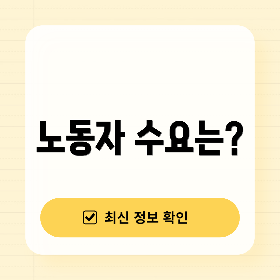 노동자 수요는?