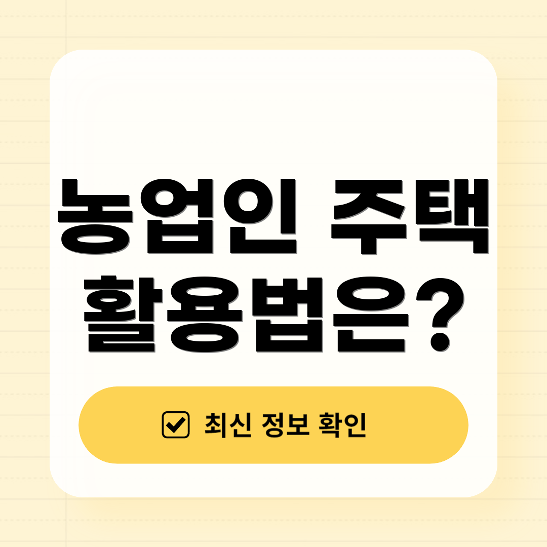 농업인 주택 활용법은?