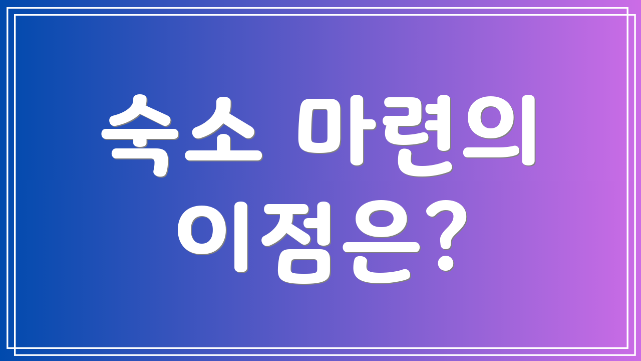 숙소 마련의 이점은?