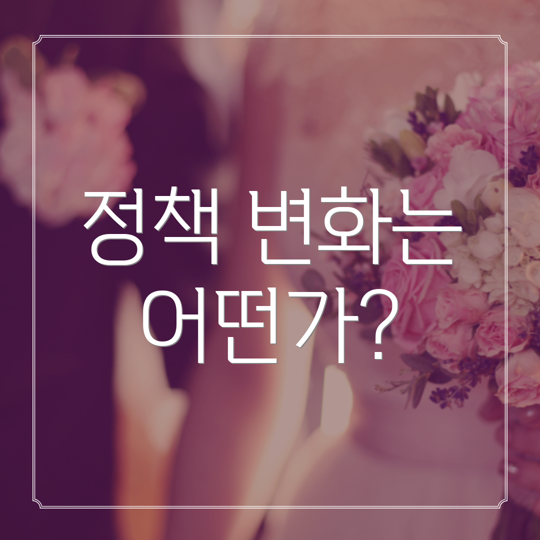 정책 변화는 어떤가?