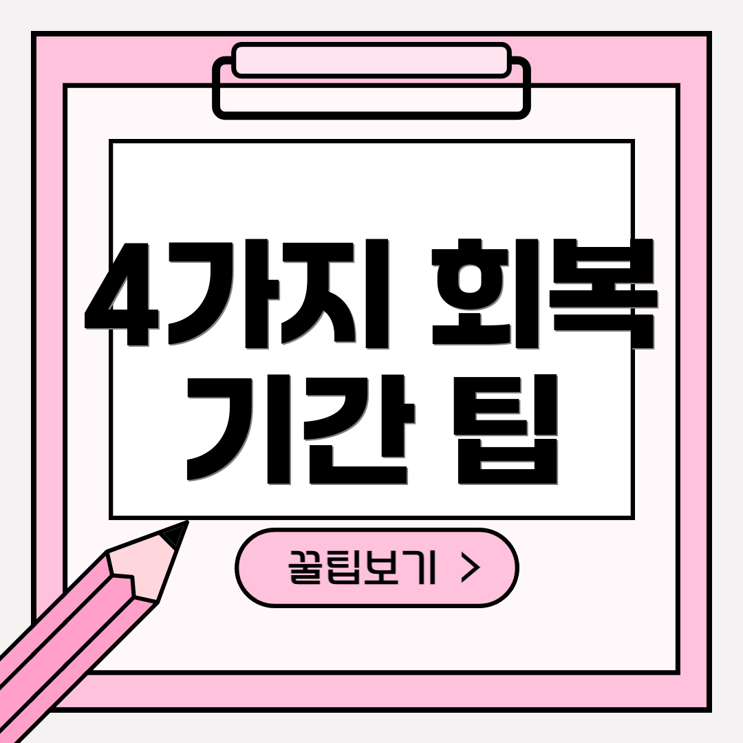 4가지 회복 기간 팁