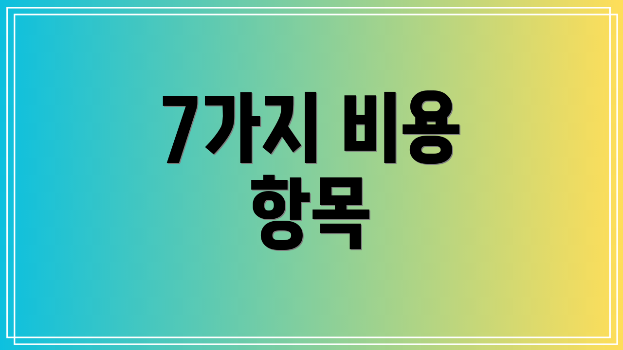 7가지 비용 항목