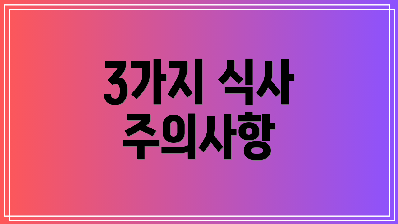 3가지 식사 주의사항