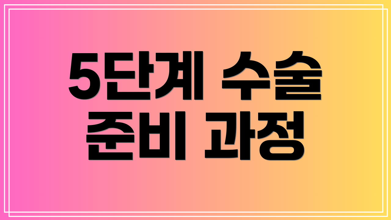 5단계 수술 준비 과정