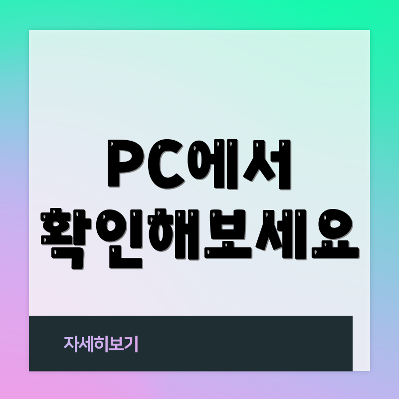 PC에서 확인해보세요