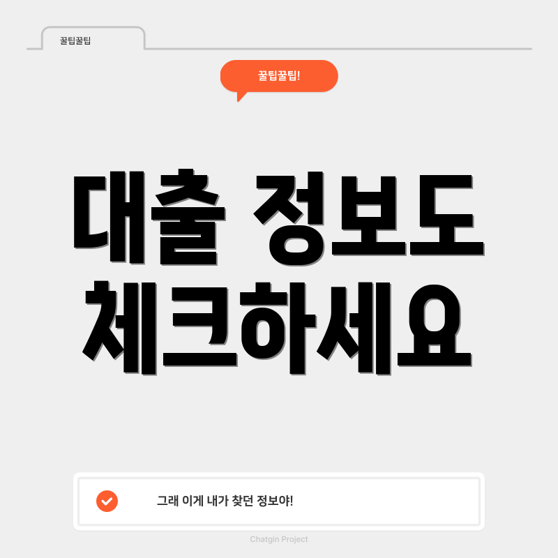 대출 정보도 체크하세요