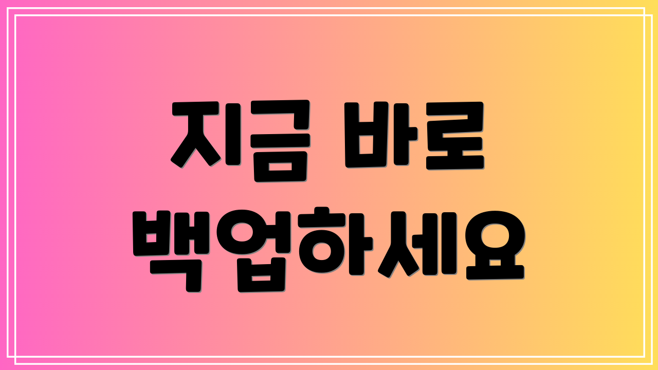 지금 바로 백업하세요
