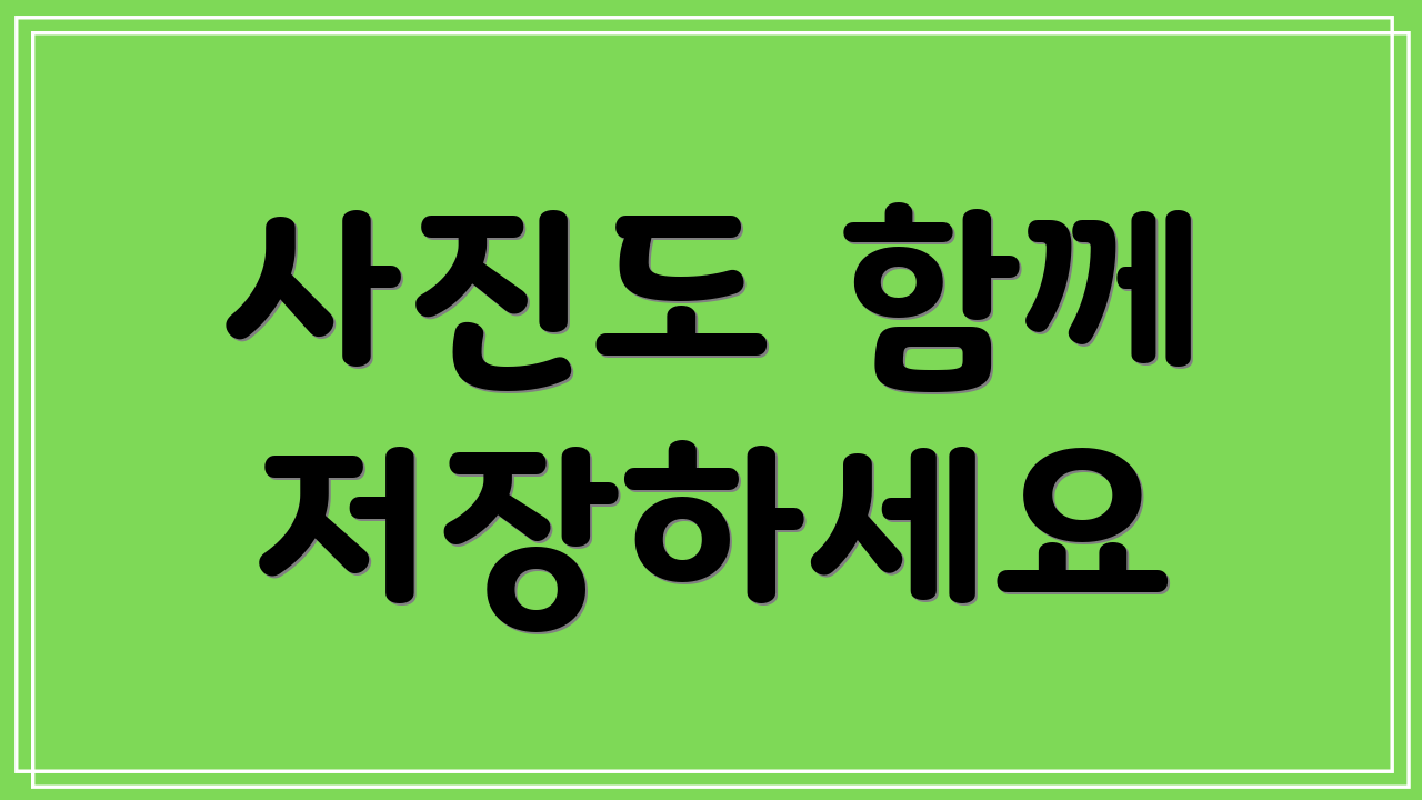 사진도 함께 저장하세요