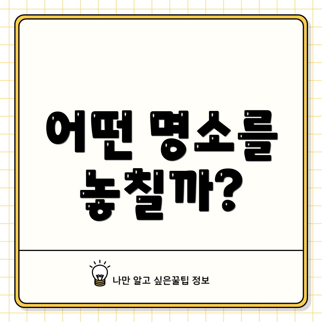 어떤 명소를 놓칠까?