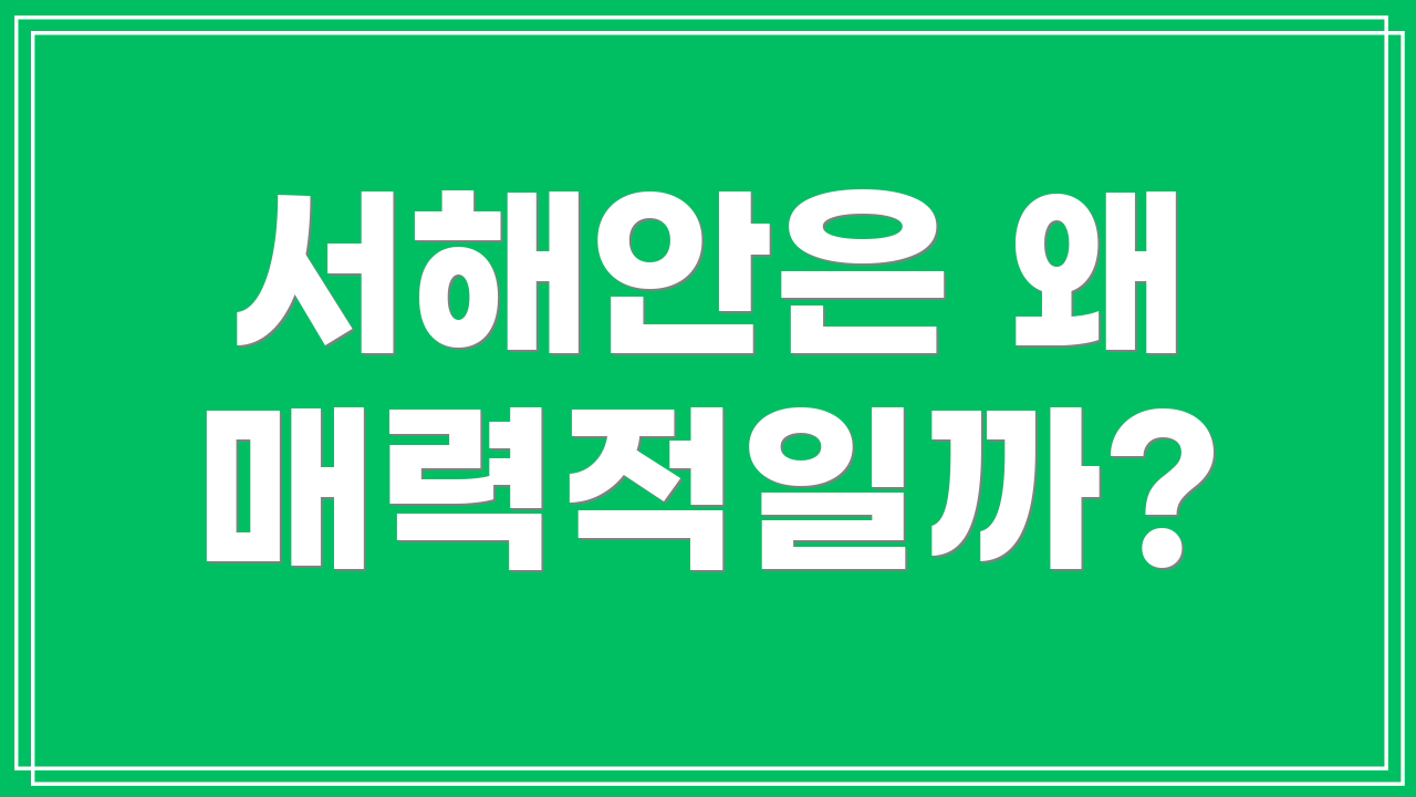 서해안은 왜 매력적일까?