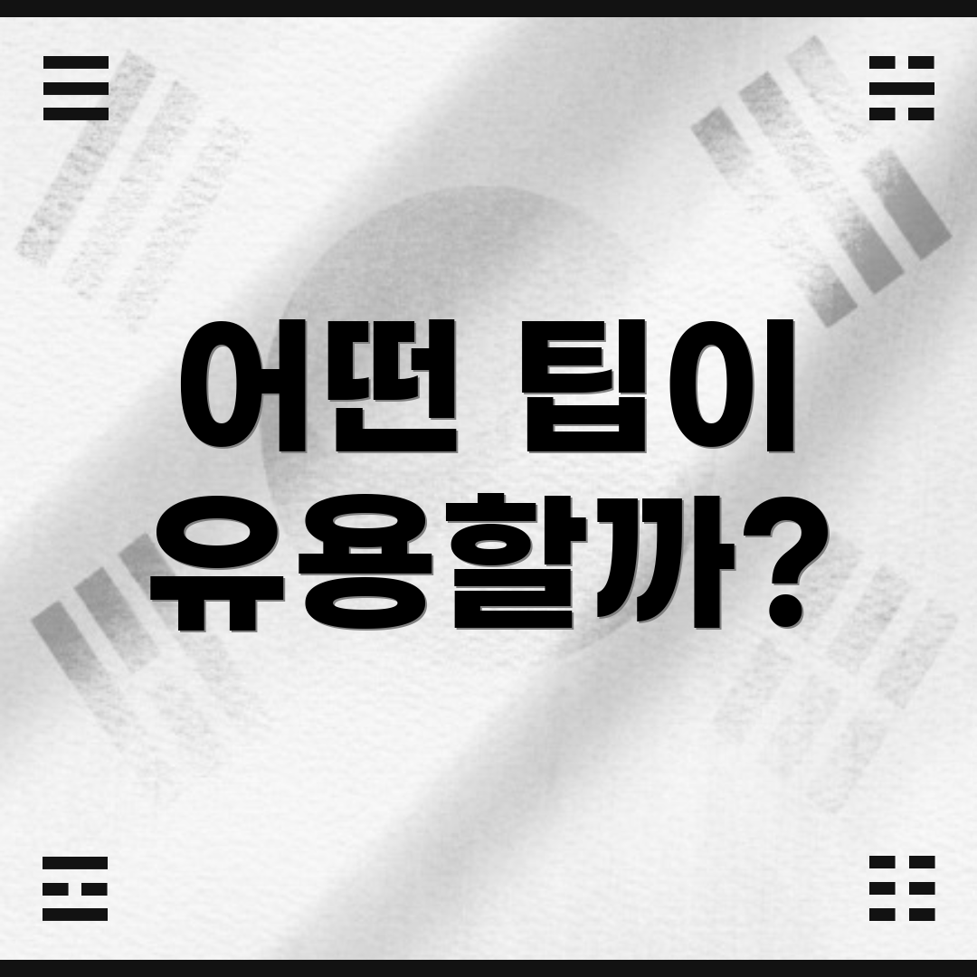 어떤 팁이 유용할까?
