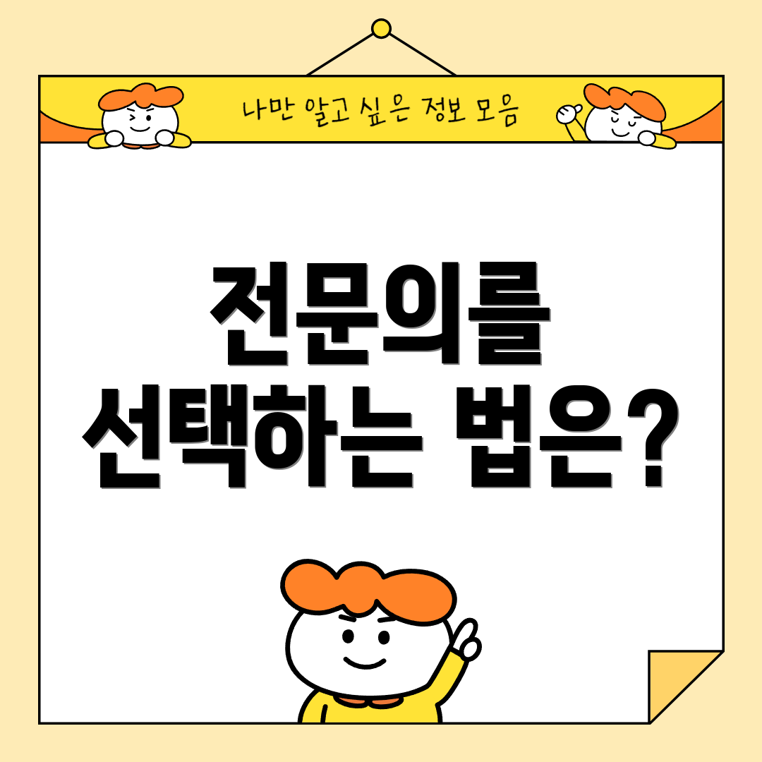 전문의를 선택하는 법은?