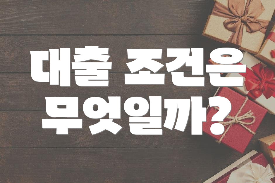 대출 조건은 무엇일까?