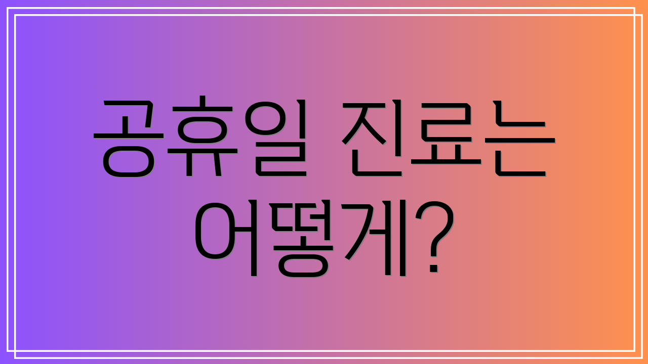 공휴일 진료는 어떻게?