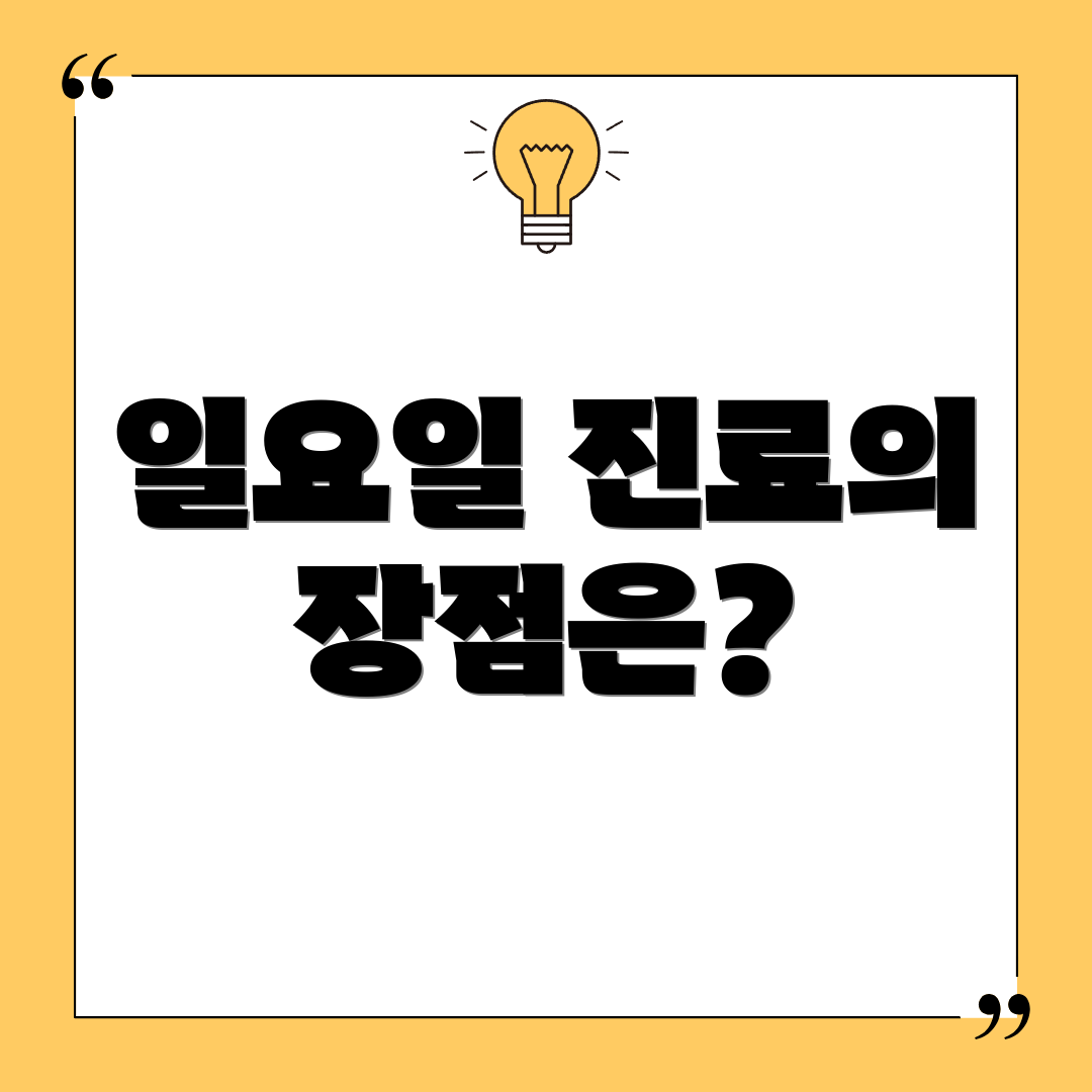 일요일 진료의 장점은?