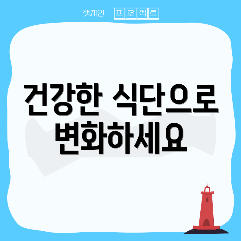 건강한 식단으로 변화하세요