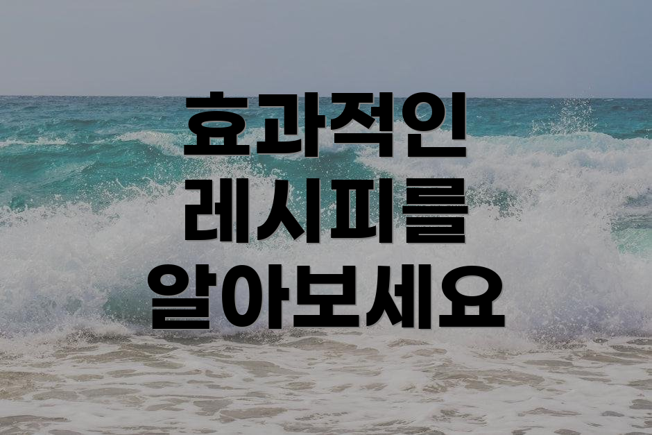 효과적인 레시피를 알아보세요