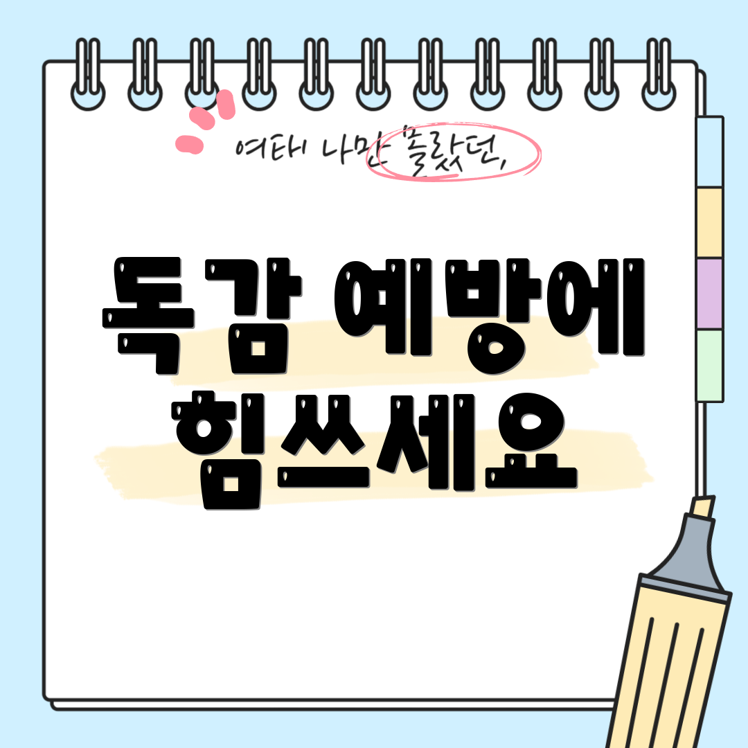 독감 예방에 힘쓰세요