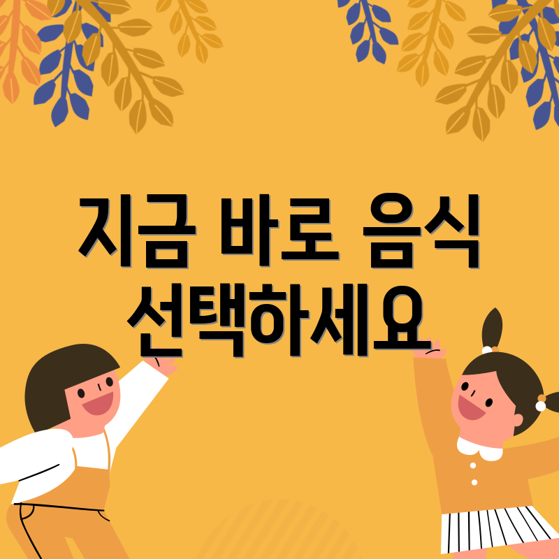 지금 바로 음식 선택하세요