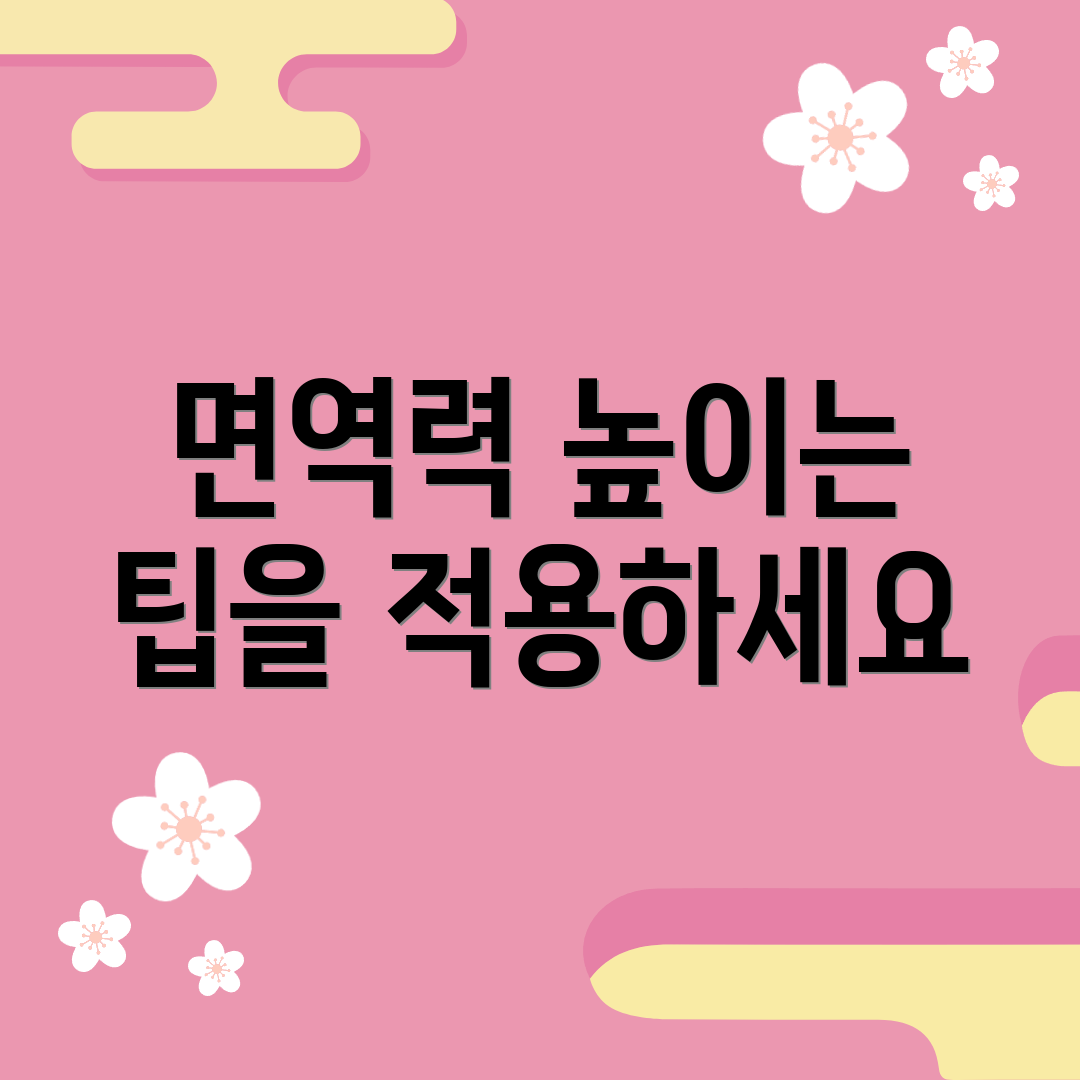 면역력 높이는 팁을 적용하세요