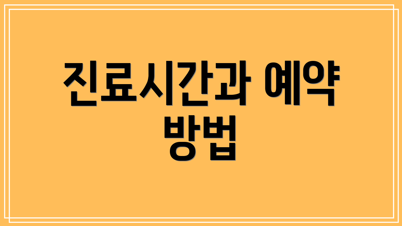 진료시간과 예약 방법