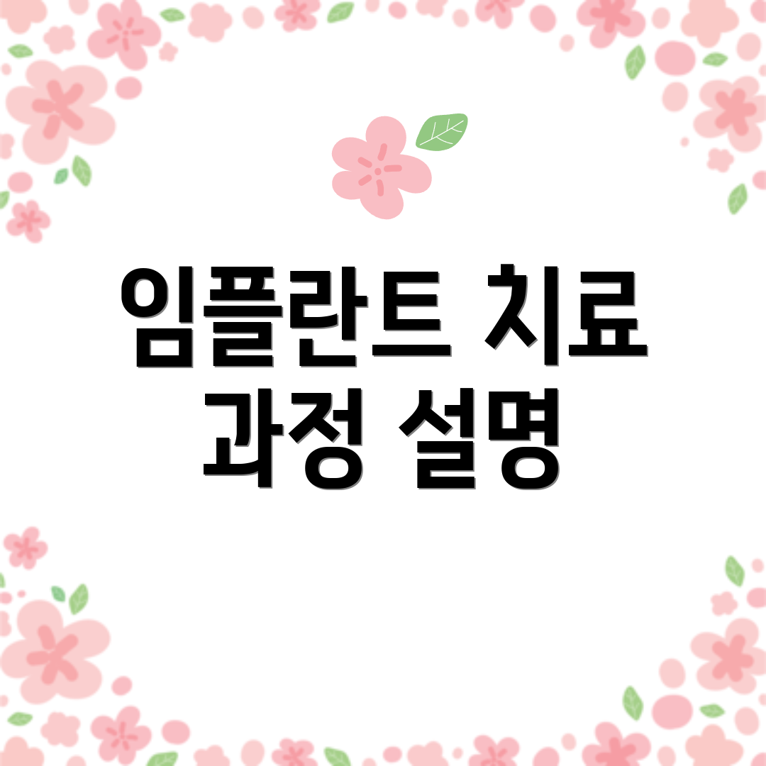 임플란트 치료 과정 설명