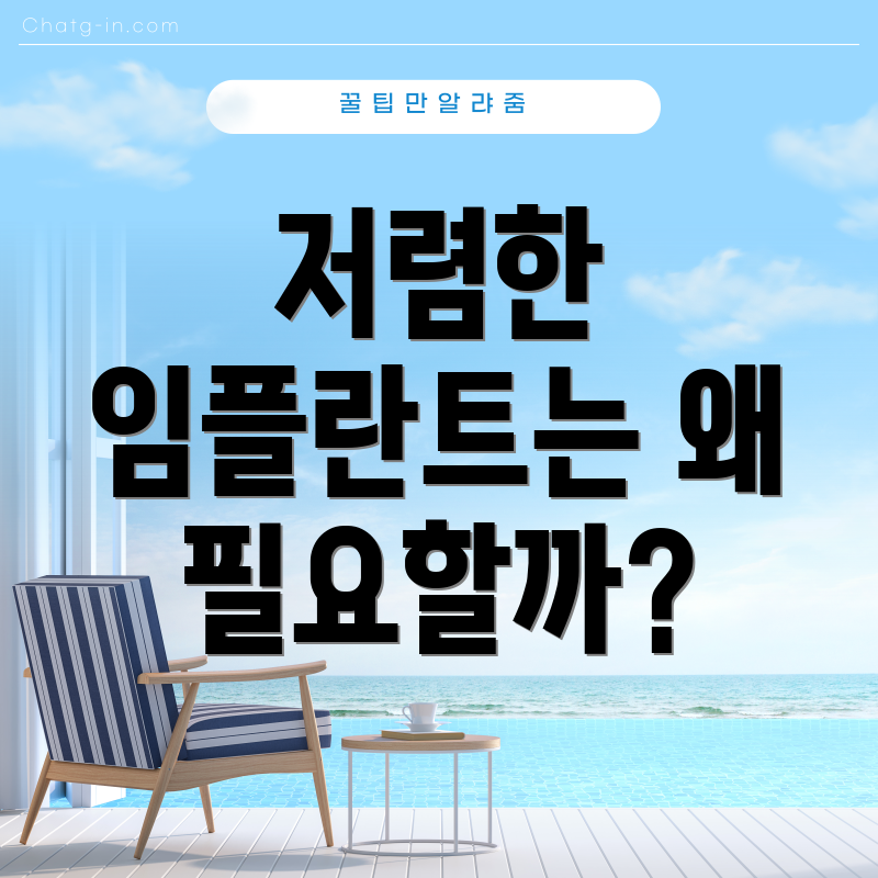 저렴한 임플란트는 왜 필요할까?