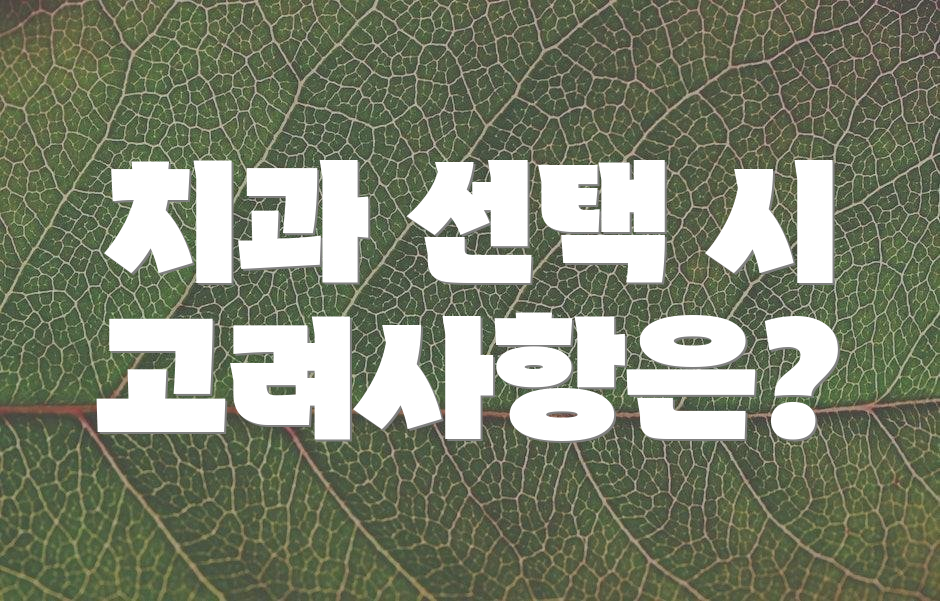치과 선택 시 고려사항은?