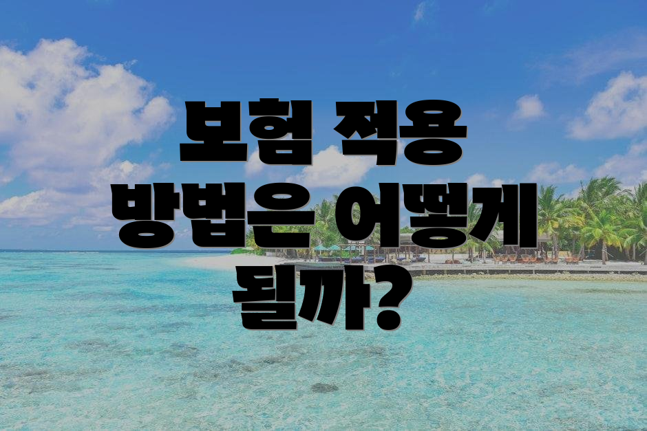 보험 적용 방법은 어떻게 될까?