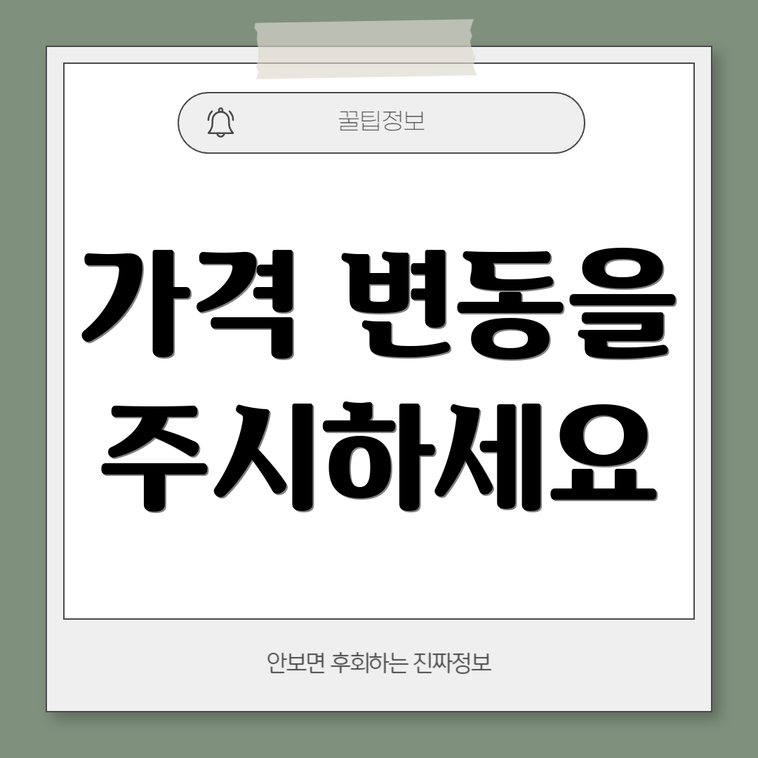 가격 변동을 주시하세요