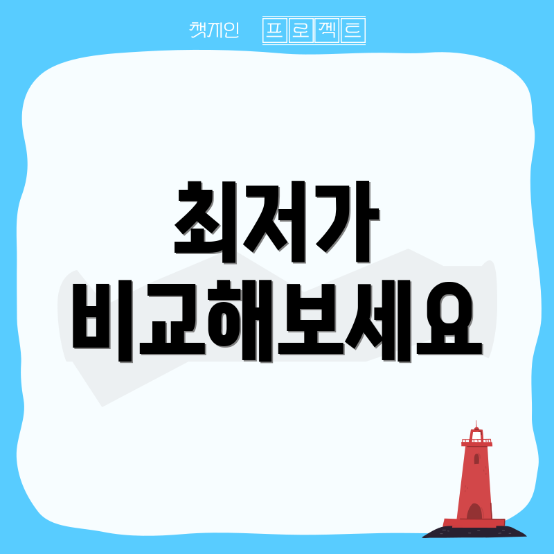 최저가 비교해보세요