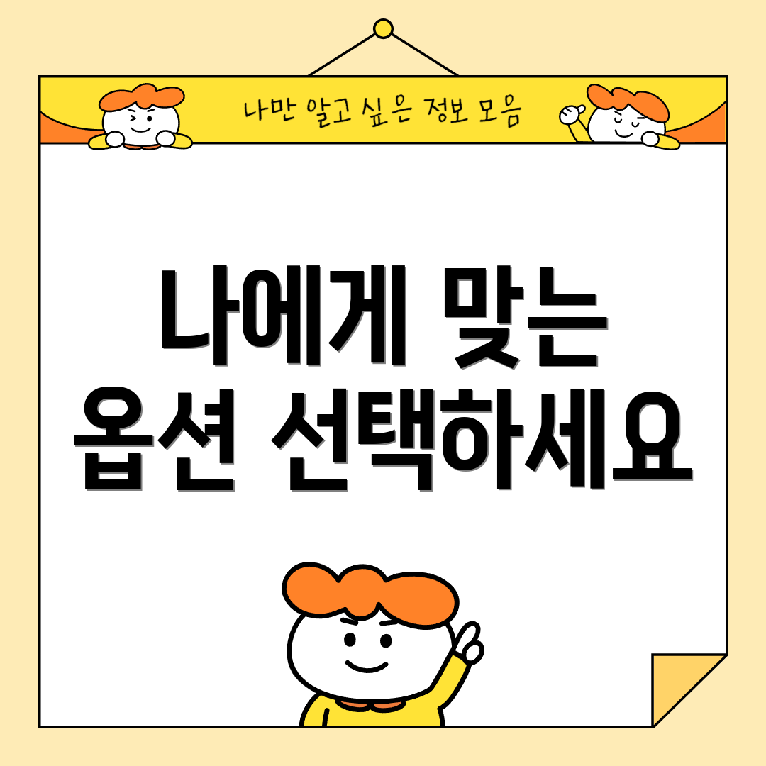 나에게 맞는 옵션 선택하세요
