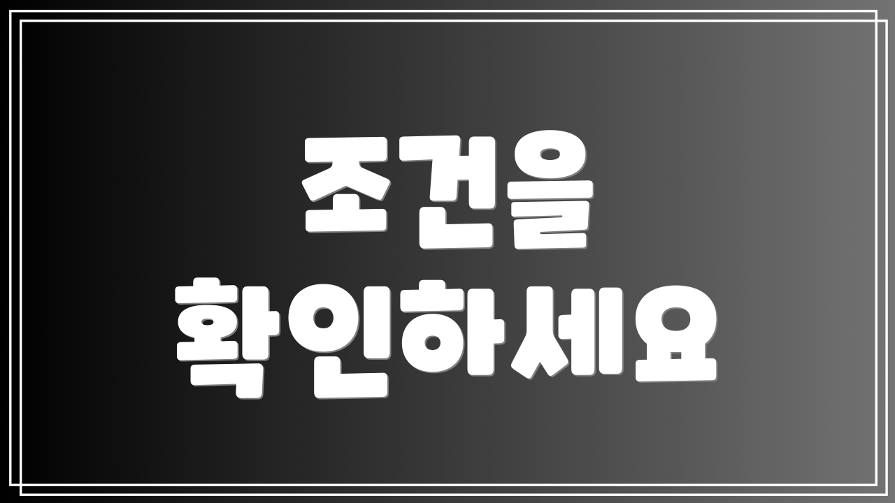조건을 확인하세요