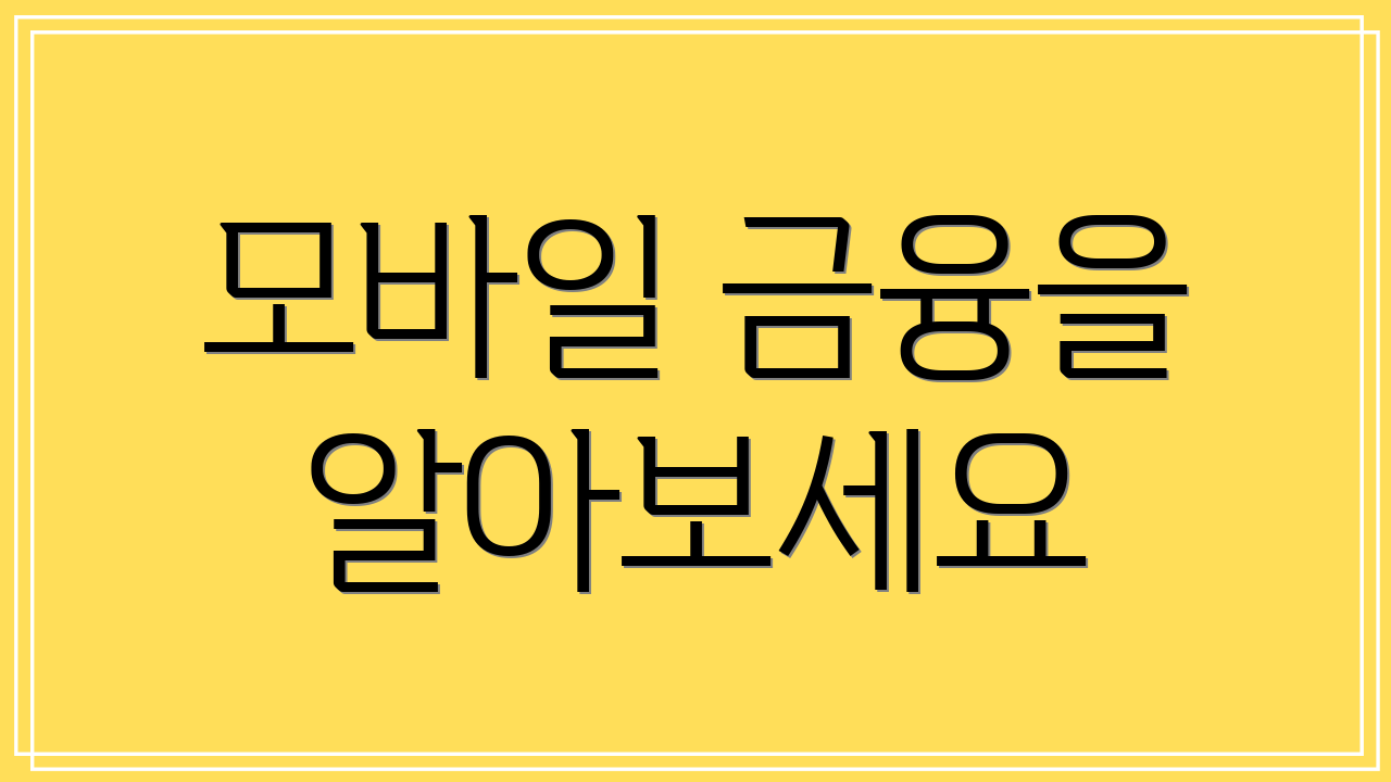 모바일 금융을 알아보세요