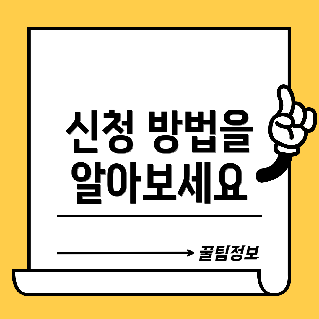 신청 방법을 알아보세요
