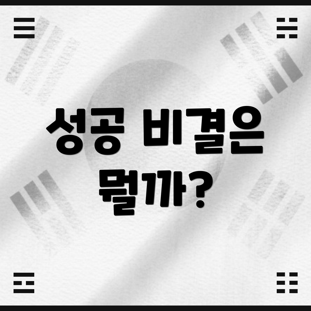 성공 비결은 뭘까?