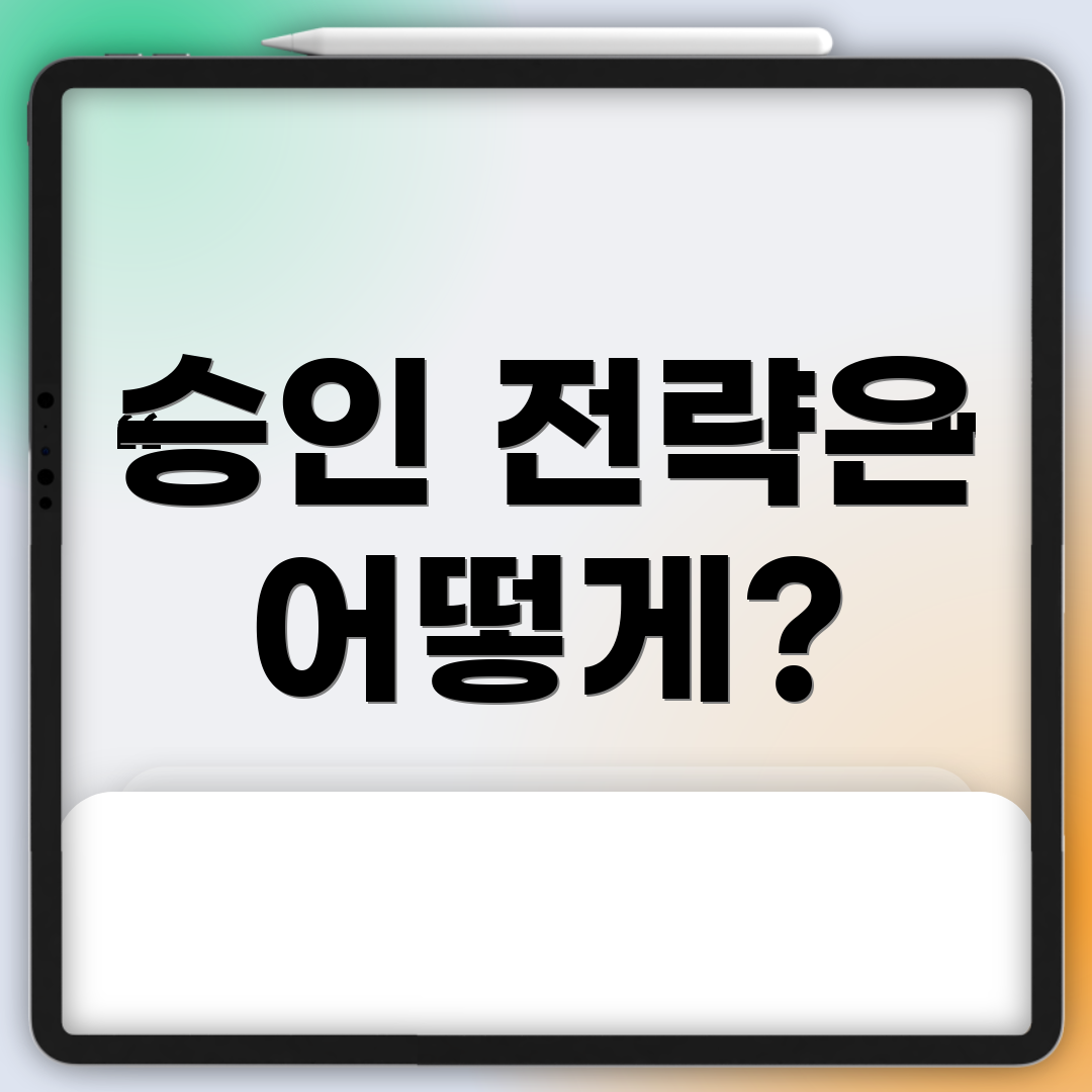 승인 전략은 어떻게?