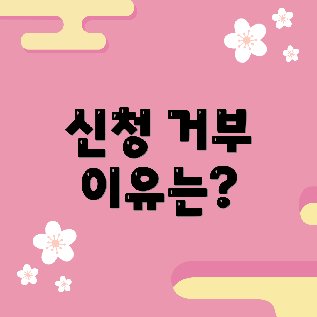 신청 거부 이유는?