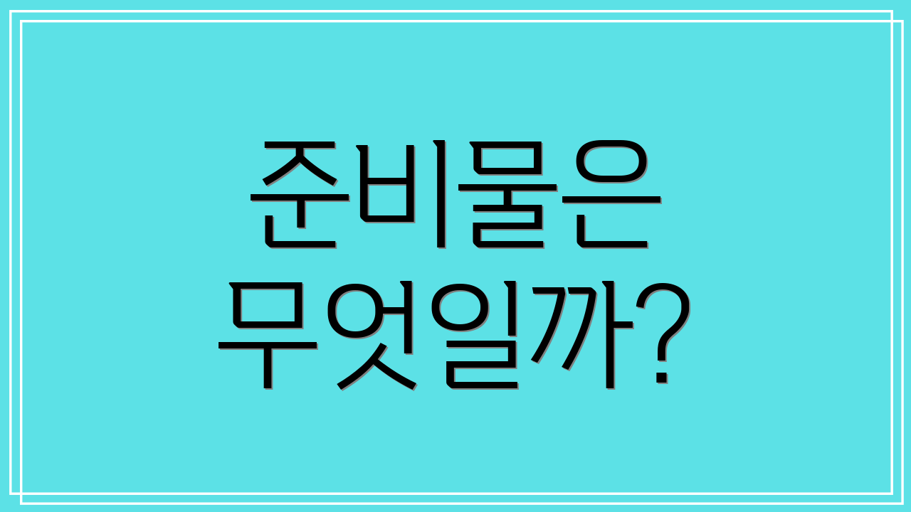준비물은 무엇일까?