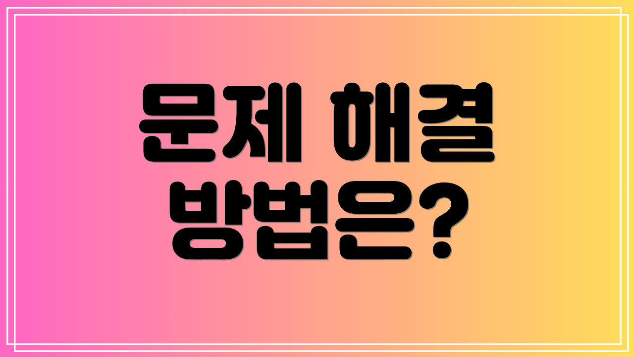 문제 해결 방법은?
