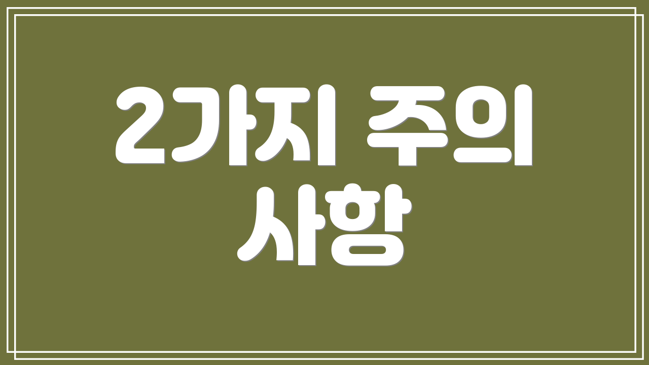 2가지 주의 사항