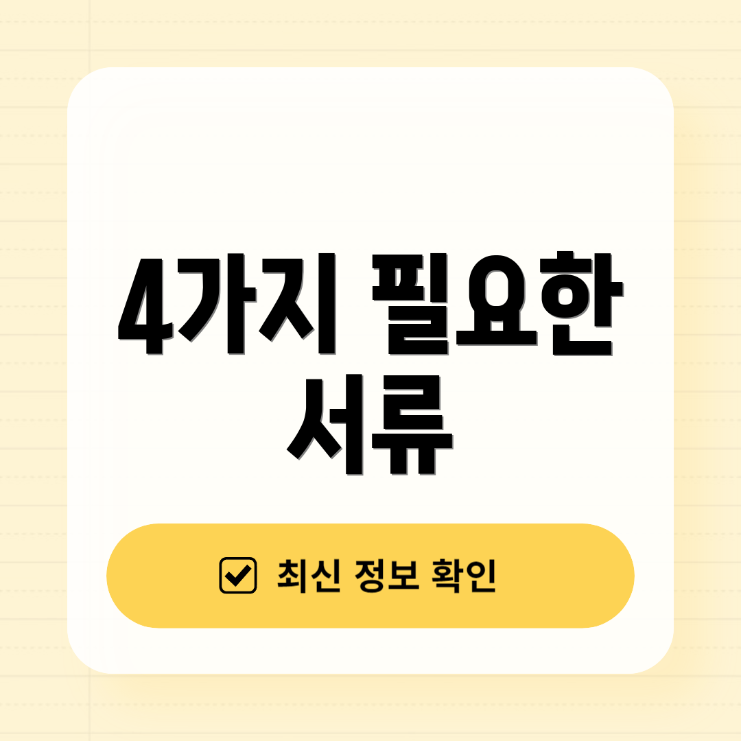 4가지 필요한 서류