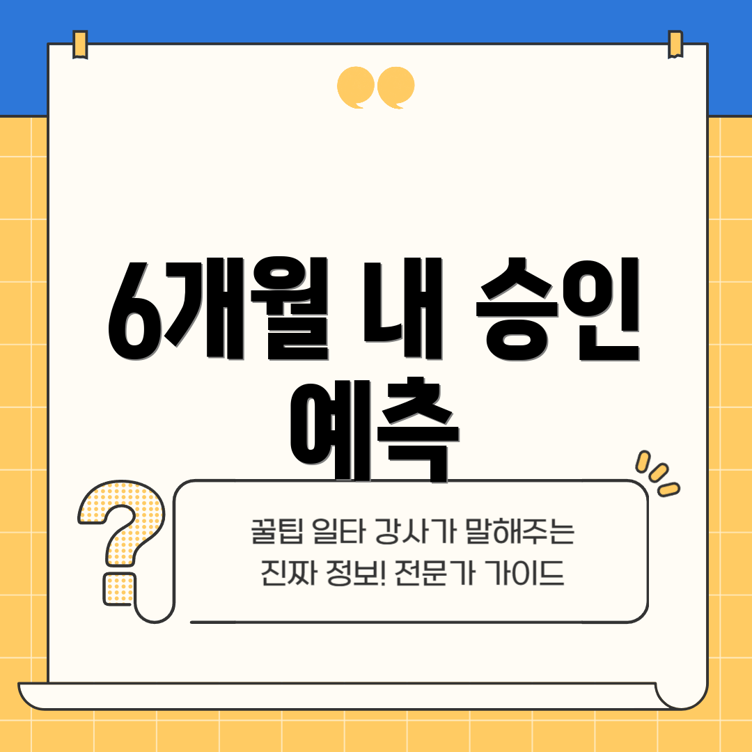 6개월 내 승인 예측