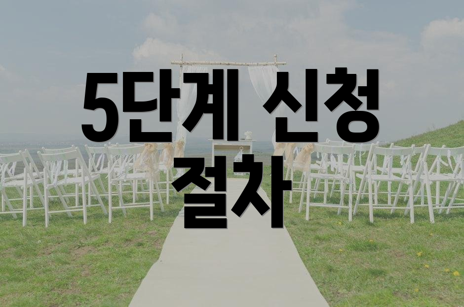 5단계 신청 절차