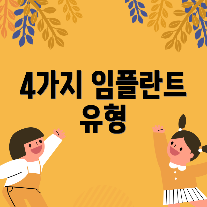 4가지 임플란트 유형